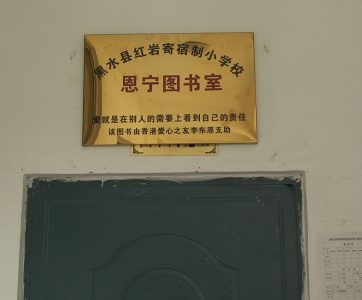 第四间 | 四川阿坝藏区黑水县红岩中心小学恩宁图书室(2009.05.18)