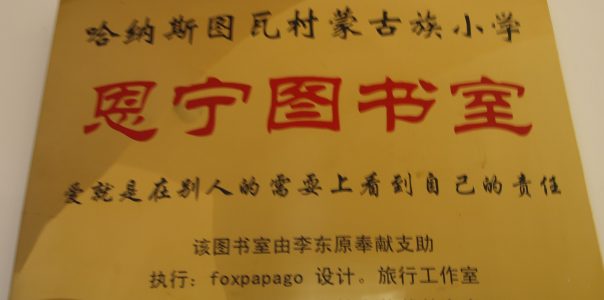 第五间 | 新疆阿尔泰喀纳斯图瓦村蒙古小学恩宁图书室（2009.07.14)